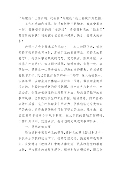 教师个人专业技术工作总结_10.docx