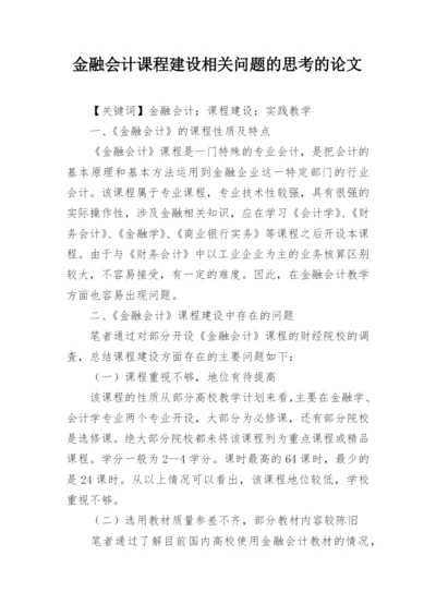 金融会计课程建设相关问题的思考的论文.docx