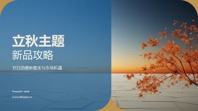 立秋主题新品攻略