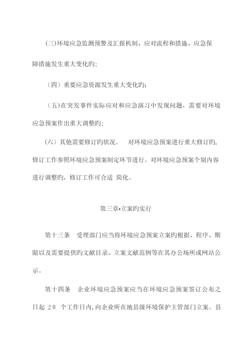 2023年最新办法突发环境事件应急预案备案管理办法.docx