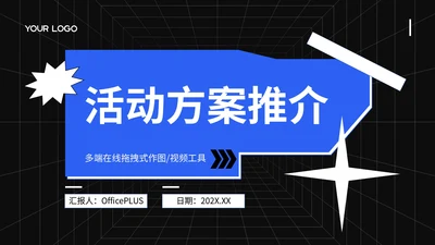 蓝色创意风活动方案推介PPT模板