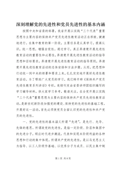 深刻理解党的先进性和党员先进性的基本内涵.docx