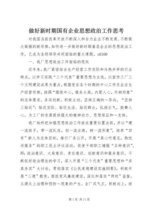 做好新时期国有企业思想政治工作思考 (5).docx