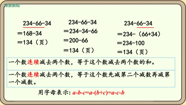 新人教版数学四年级下册3.4   减法的简便运算课件