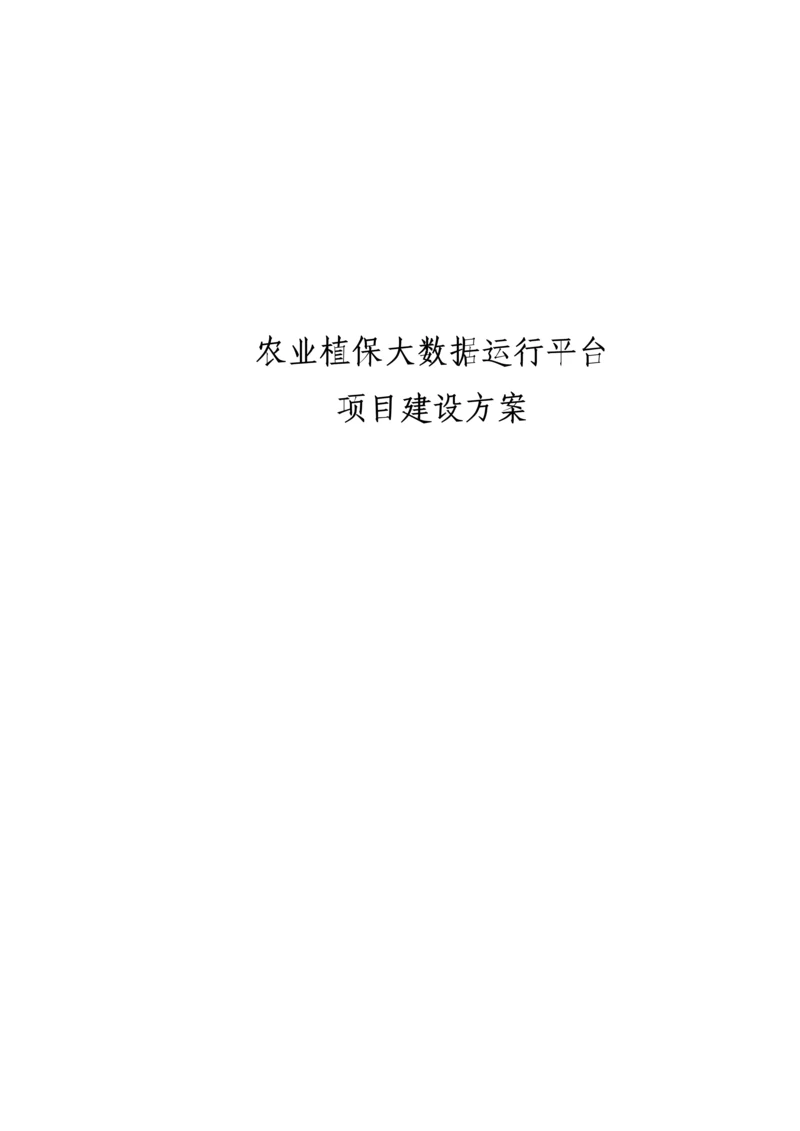 农业植保大数据运营平台综合项目建设专项方案V.docx