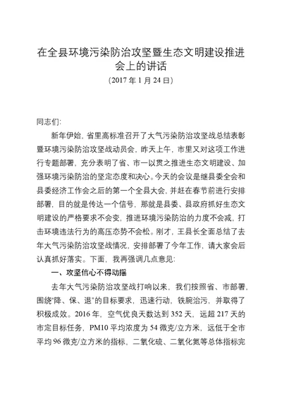 在全县环境污染防治攻坚暨生态文明建设推进会上的讲话