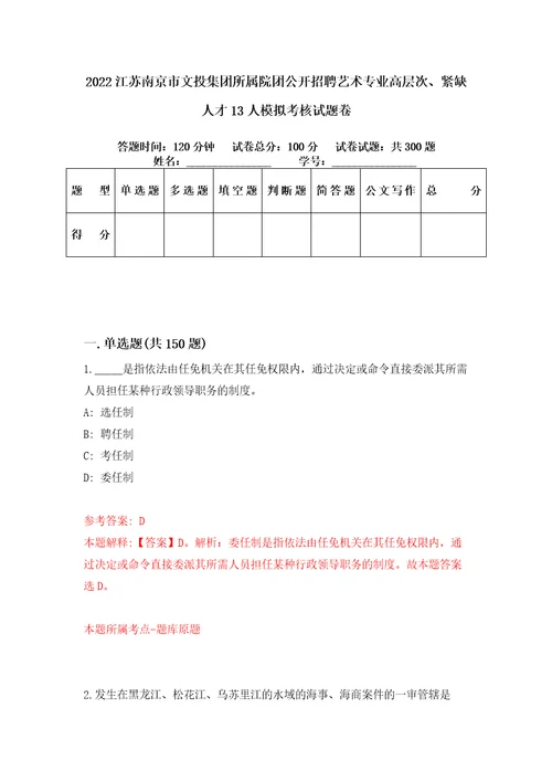 2022江苏南京市文投集团所属院团公开招聘艺术专业高层次、紧缺人才13人模拟考核试题卷0