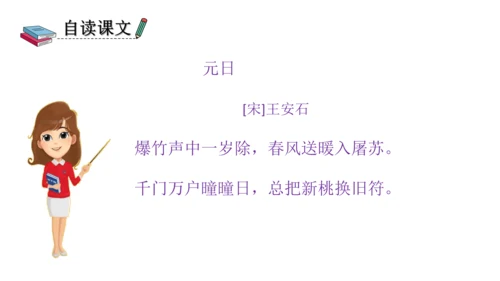 部编版三年级语文下册 9、古诗三首之元日 课件