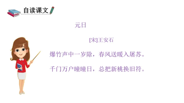 部编版三年级语文下册 9、古诗三首之元日 课件