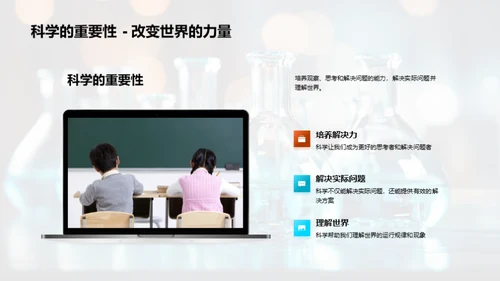 科学：理解与应用