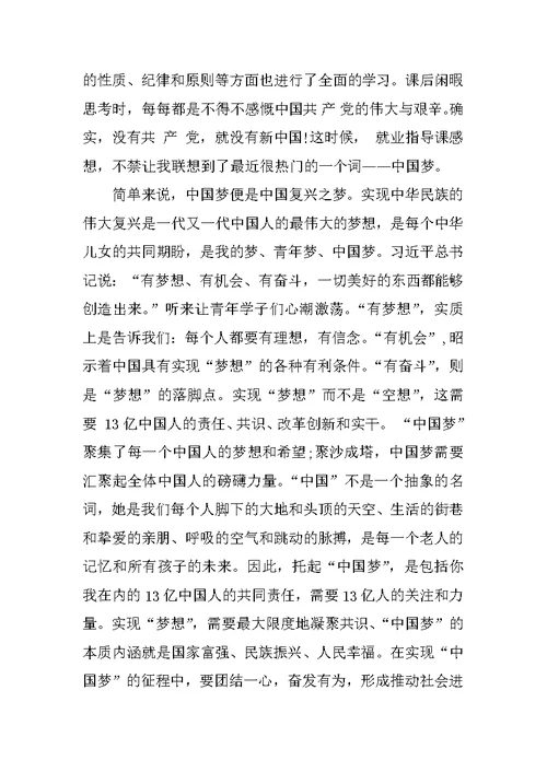 学习中国梦思想汇报