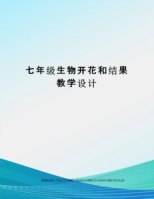 七年级生物开花和结果教学设计