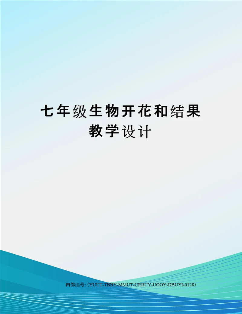 七年级生物开花和结果教学设计
