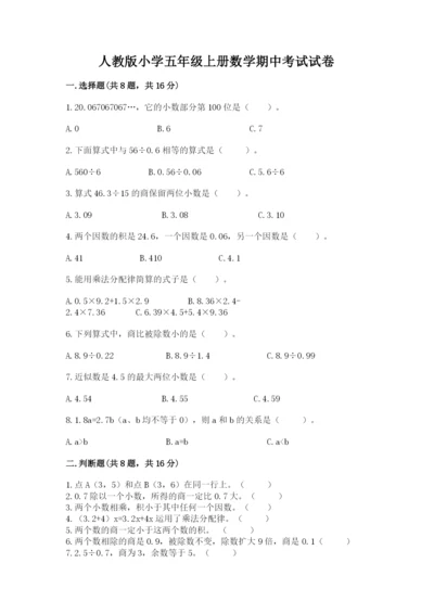 人教版小学五年级上册数学期中考试试卷一套.docx