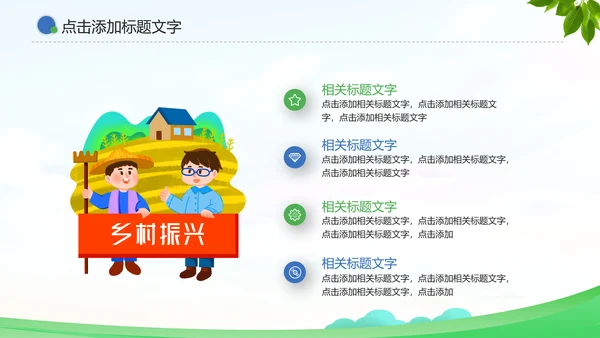 乡村振兴战略农业农村通用PPT模板