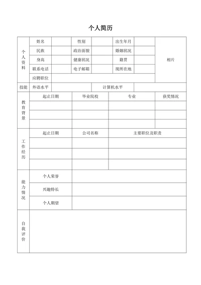 大学生个人简历表格空白模板通用