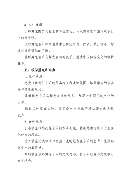 【新课标】人教版（2012）音乐二年级上册2.5 欣赏 舞龙 教案