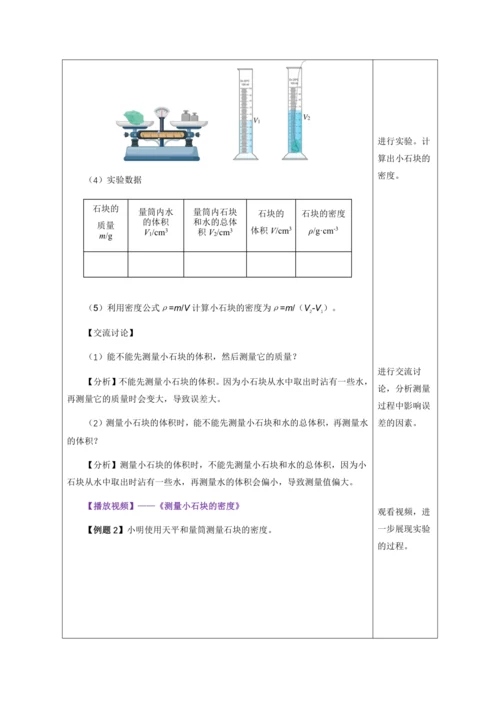 （人教版2024）八年级上册物理6.3 测量液体和固体的密度（教学设计）