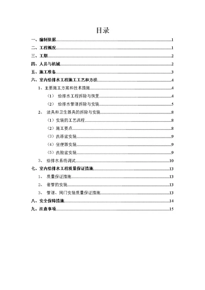 (室内)给排水安装工程施工方案