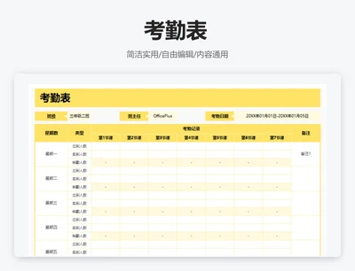 简约黄色考勤表