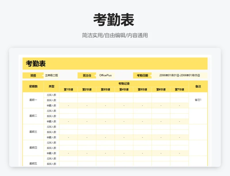 简约黄色考勤表