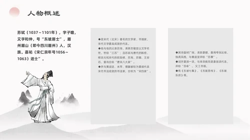 浅色简约水墨中国风苏东坡传ppt模板读书分享