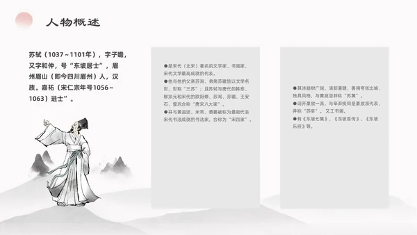 浅色简约水墨中国风苏东坡传ppt模板读书分享