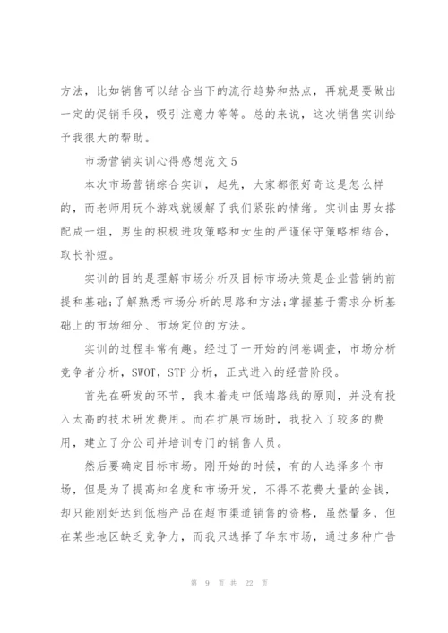 市场营销实训心得感想范文10篇.docx