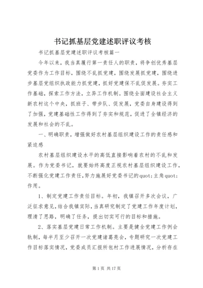 书记抓基层党建述职评议考核.docx