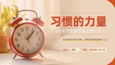 橙色红色实拍风习惯的力量主题教育养成好习惯培训PPT习惯力量