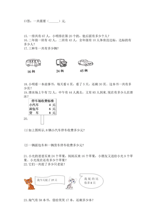 二年级上册数学应用题100道及参考答案【a卷】.docx