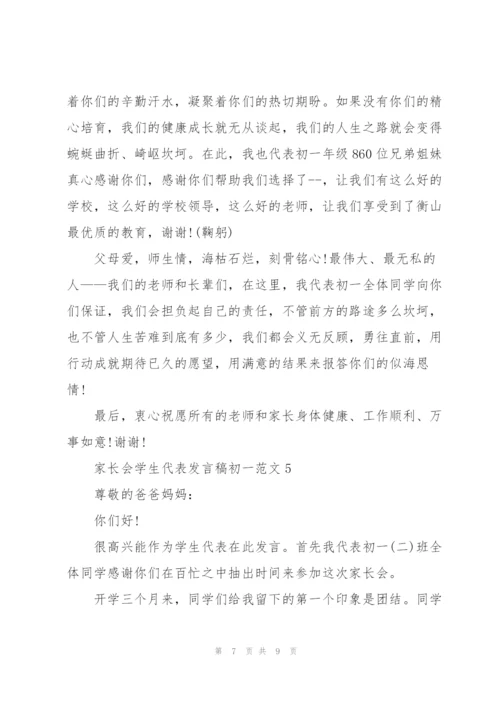 家长会学生代表发言稿初一范文.docx