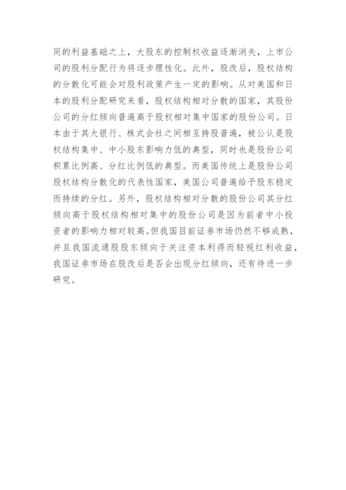 浅谈股权分置改革对财务管理的影响论文.docx