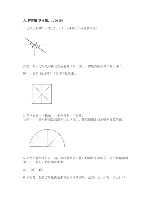 西师大版四年级上册数学第三单元 角 测试卷附完整答案【精选题】.docx