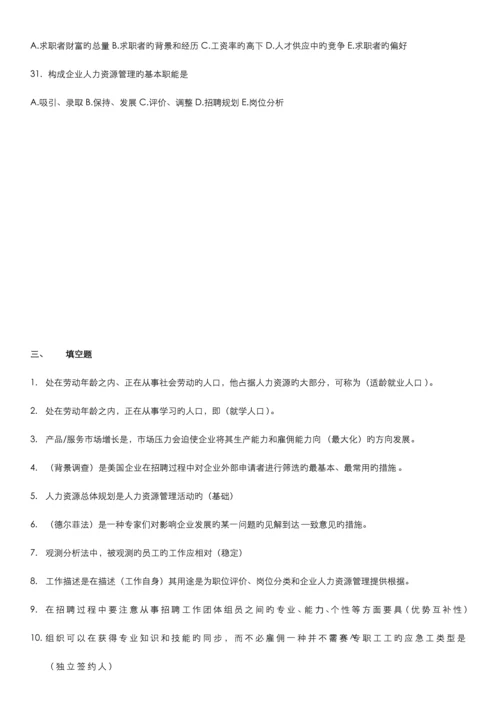 2023年人资自考人力资源招聘与配置范围题及答案.docx