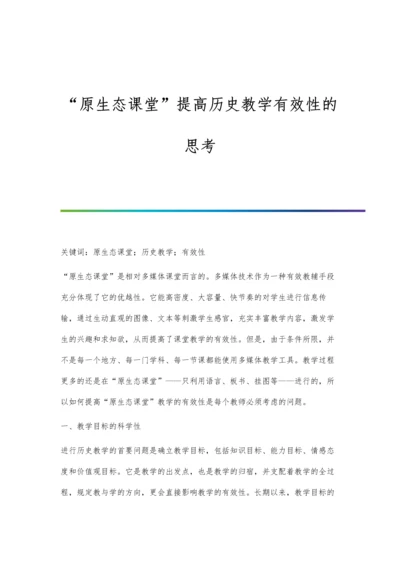 原生态课堂提高历史教学有效性的思考.docx