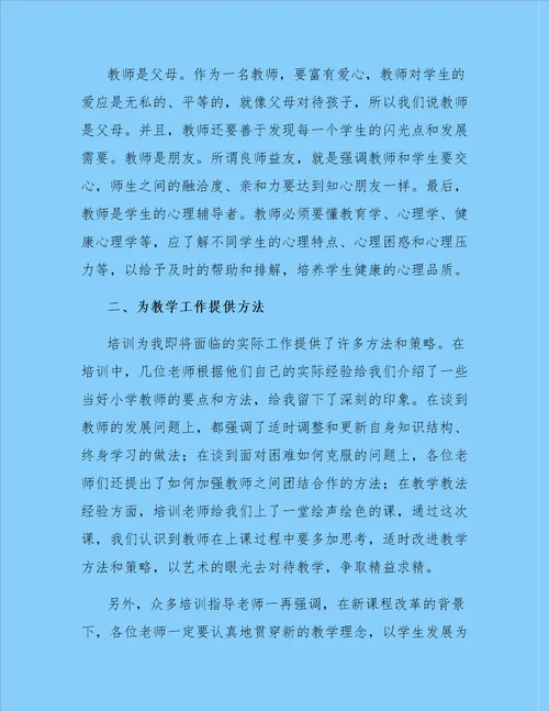 最新教师培训工作总结精选3篇