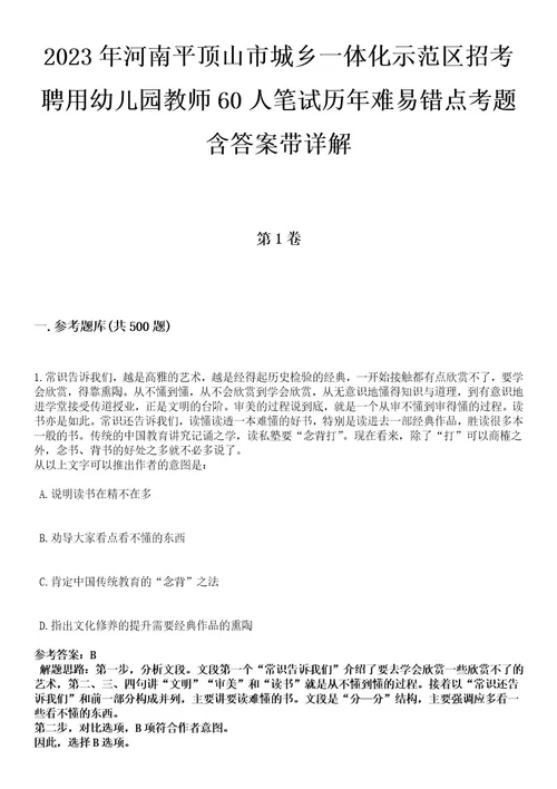 2023年河南平顶山市城乡一体化示范区招考聘用幼儿园教师60人笔试历年难易错点考题含答案带详解