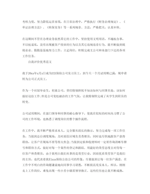精编分享五篇保险公司自我评价参考范文.docx