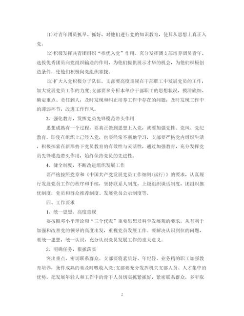 精编之年党支部发展党员工作计划书.docx