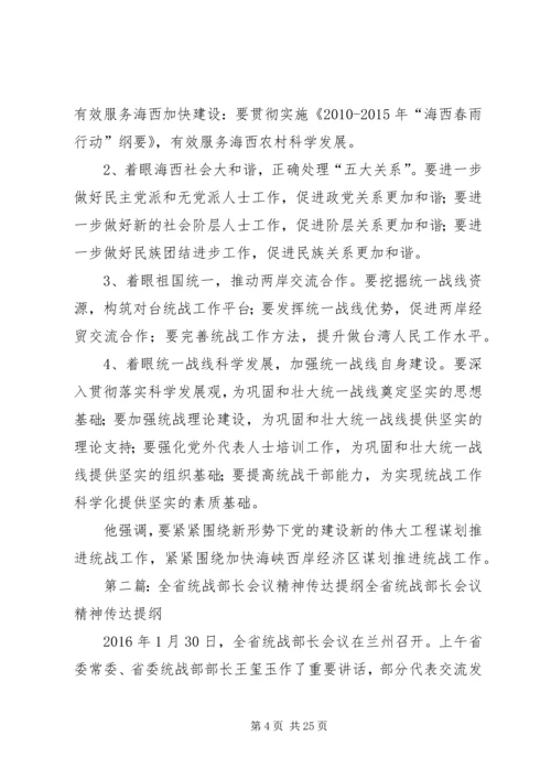 全省统战部长会议精神传达学习提纲范文合集.docx