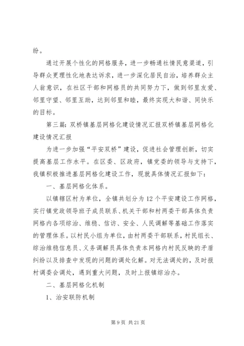 宁宝社区网格化建设实施情况汇报.docx