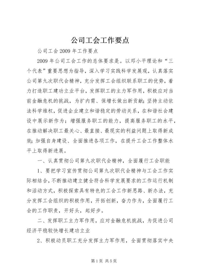 公司工会工作要点 (4).docx