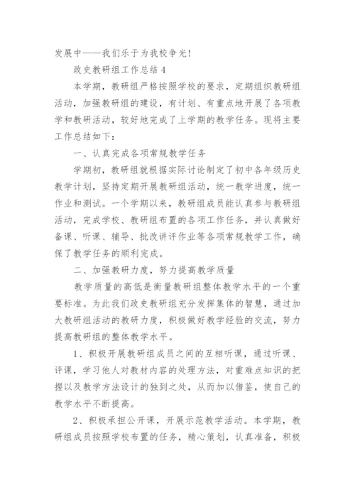 政史教研组工作总结_1.docx