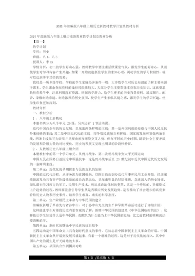 2021年部编版八年级上册历史新教材教学计划及教材分析.docx