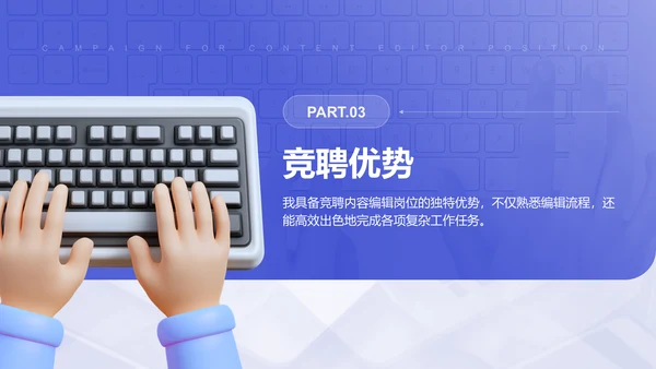 紫色3D风内容编辑岗位竞选PPT模板