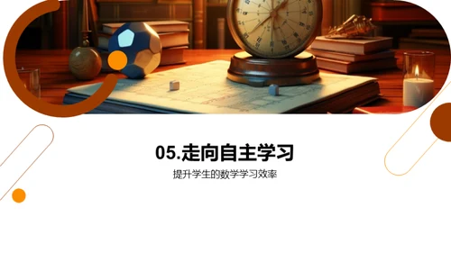 探索数学，乐在其中