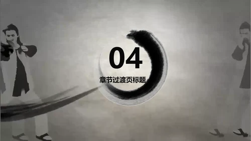 开场视频水墨中国风武术高清ppt动态模板