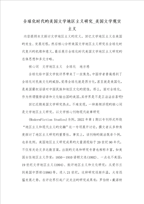 2022年全球化时代的美国文学地域主义研究美国文学现实主义