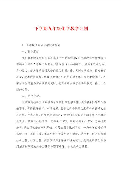 下学期九年级化学教学计划